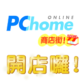 艾達小編團隊在【PChome商店街開店囉】!!!