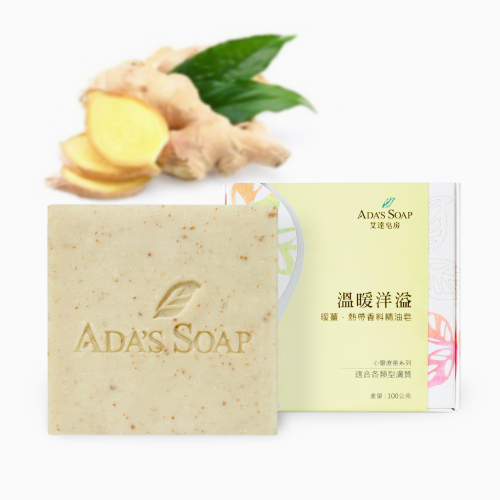 溫暖洋溢
暖薑.熱帶香料精油皂
【溫暖身心】