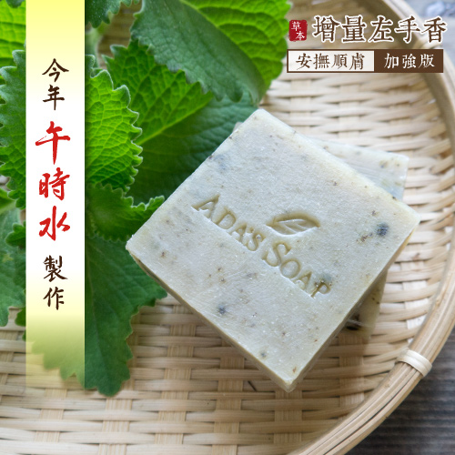左手香王-順膚草本皂
【午時水】